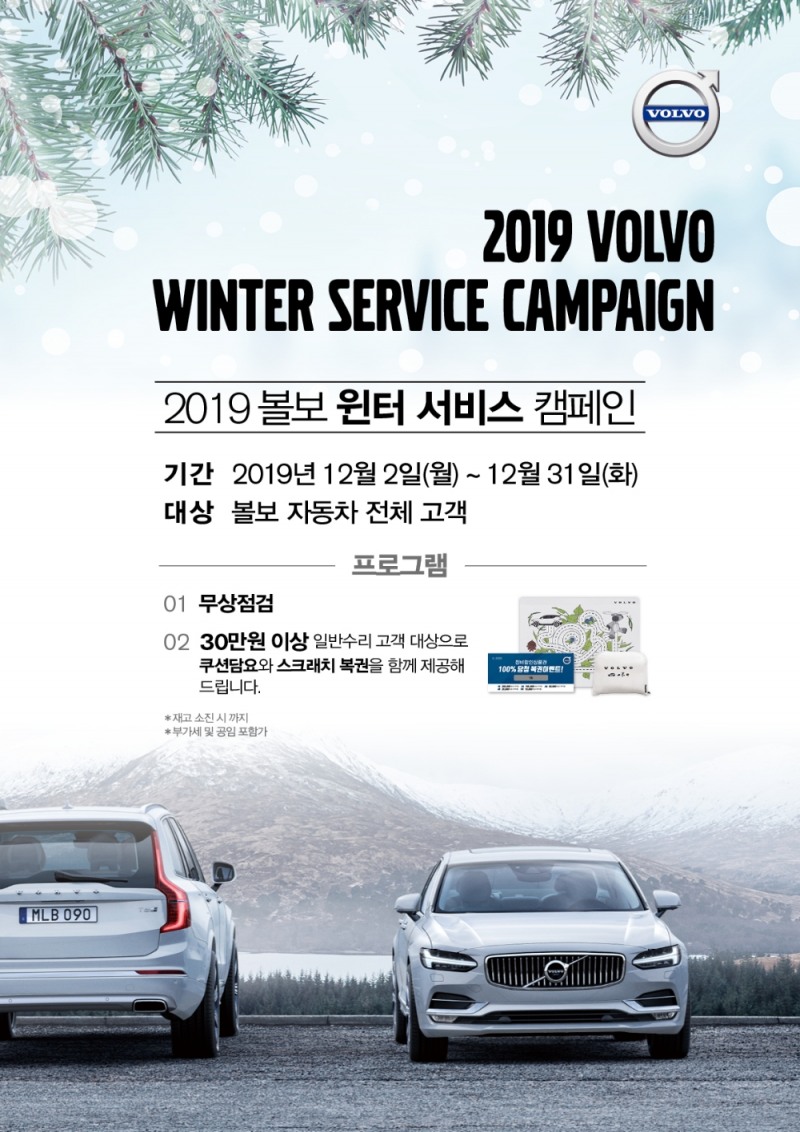 볼보자동차, ‘2019 볼보 윈터 서비스 캠페인’ 실시