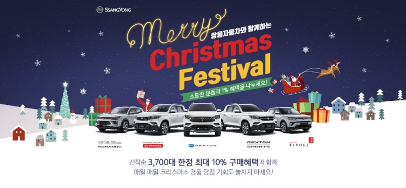 쌍용차, 크리스마스 페스티벌 경품 릴레이
