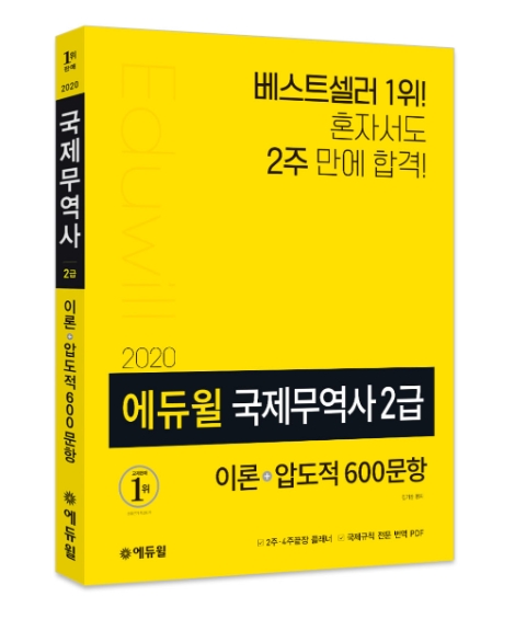 에듀윌이 ‘2020 에듀윌 국제무역사 2급 : 이론+압도적 600문항’ 수험서를 새롭게 선보였다. 사진=에듀윌