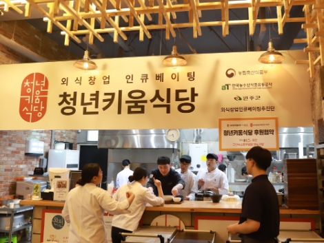 aT는 외식창업을 희망하는 청년들을 위한 외식창업 인큐베이팅 사업의 ‘2020년 사업시행자’를 오는 12일까지 모집한다. 사진=aT