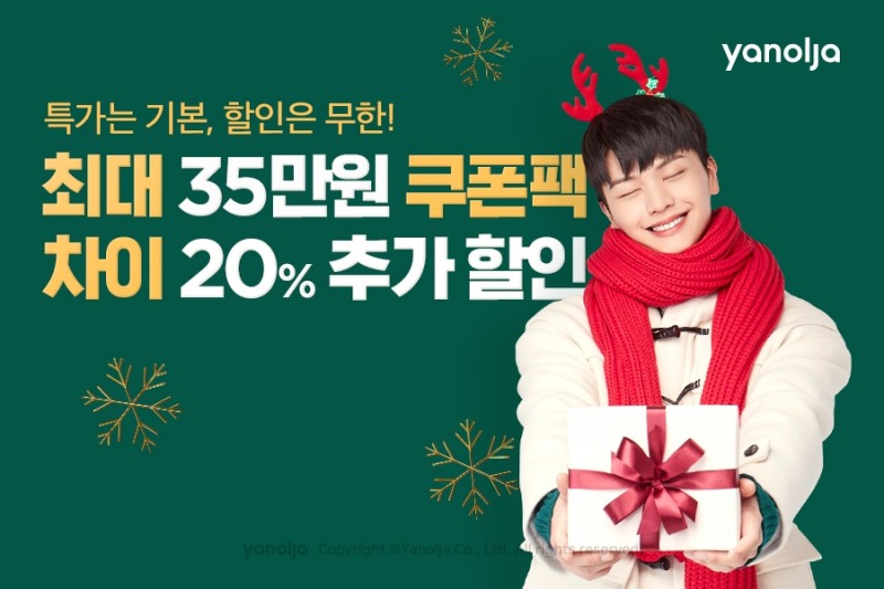 야놀자, 겨울 성수기 맞이 ‘무제한 중복할인 프로모션’ 진행