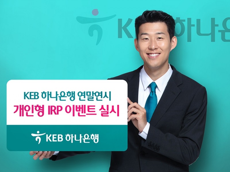 KEB하나은행, 연말연시 개인형 IRP 이벤트 실시