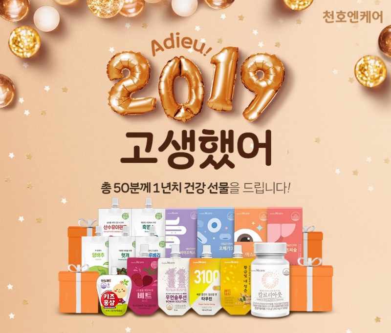 천호엔케어, ‘1년치 건강 선물 증정’ 고객 감사 이벤트 진행