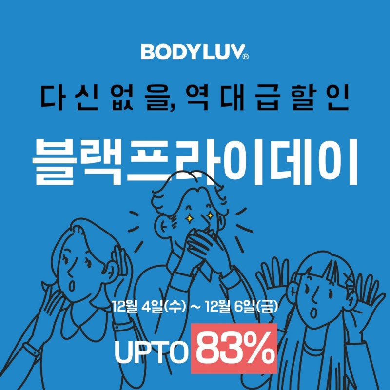 바디럽 블랙프라이데이, 할인 이벤트 개최