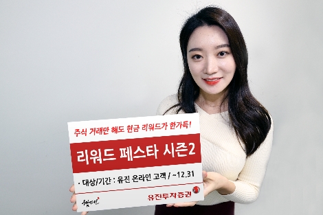 유진투자증권이 실시하는 '리워드 페스타 시즌2' 안내 이미지. 사진=유진투자증권