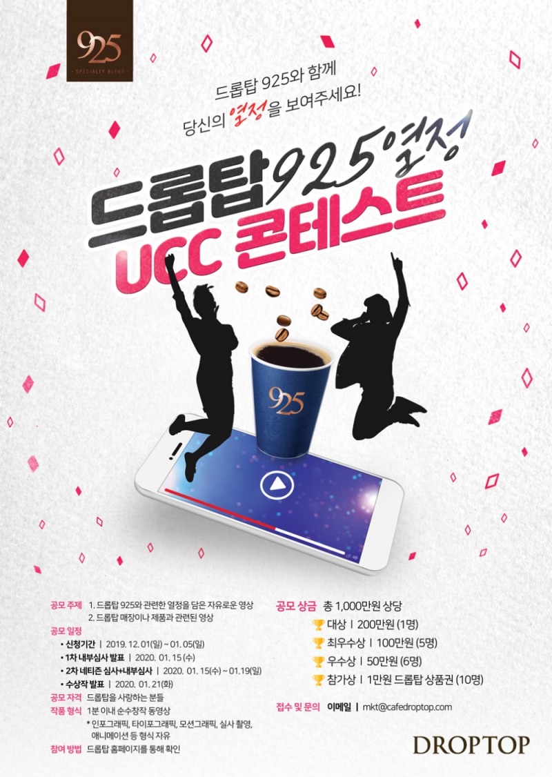 카페 드롭탑, ‘드롭탑 925 열정 UCC 콘테스트’ 개최