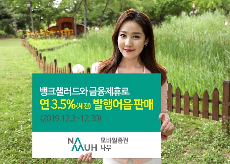 NH투자증권이 뱅크샐러드와 제휴해 판매하는 발행어음 안내 이미지. 사진=NH투자증권