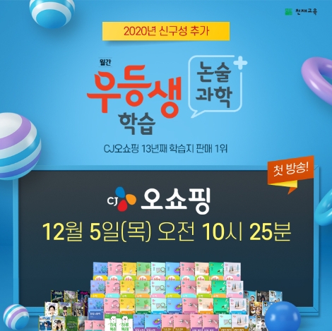 천재교육은 오는 5일 CJ오쇼핑을 통해 초등 대상 월간지 2020학년도 ‘월간우등생’ 시리즈를 홈쇼핑에서 처음 공개한다. 사진=천재교육