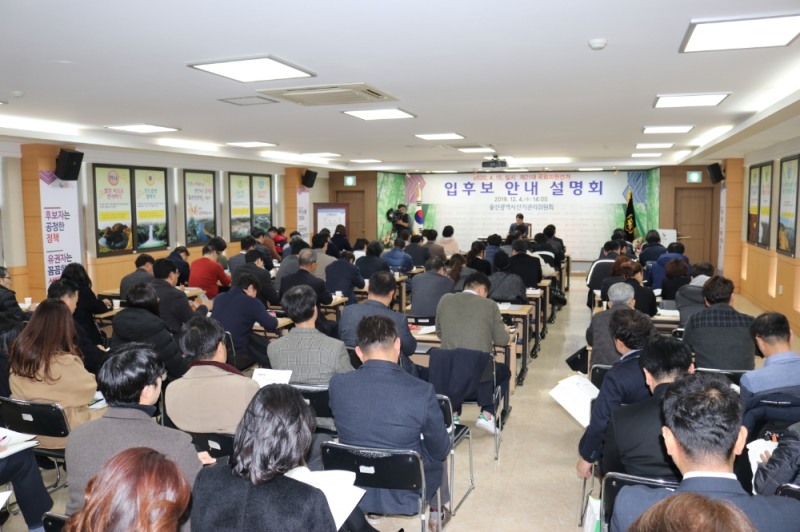 입후보 안내 설명회가 열리고 있다.(사진제공=울산선거관리위원회)