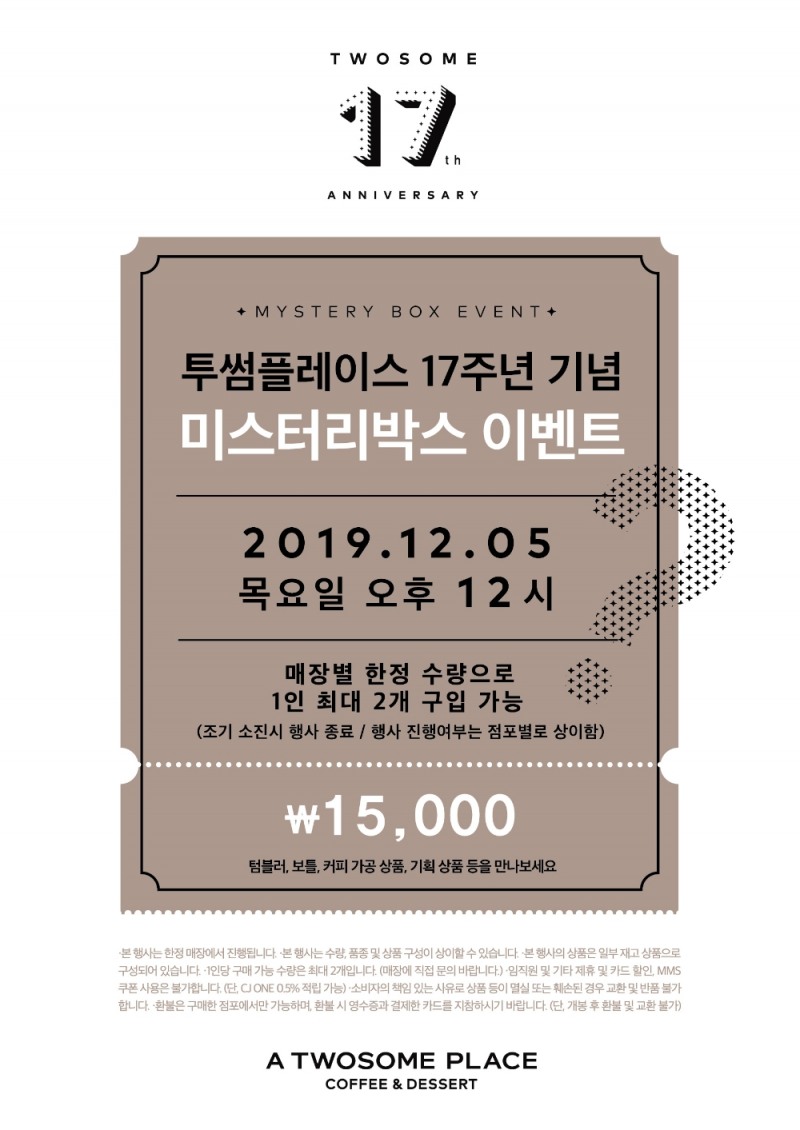 투썸플레이스, 17주년 기념 ‘미스터리박스’ 이벤트 실시