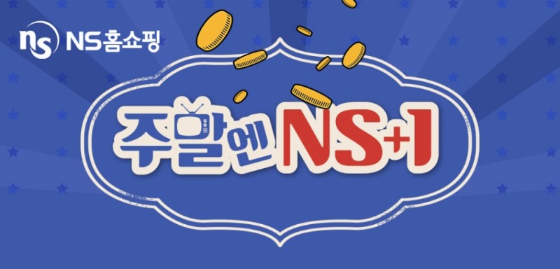 NS홈쇼핑, ‘주말엔 NS+1’ 이벤트 진행