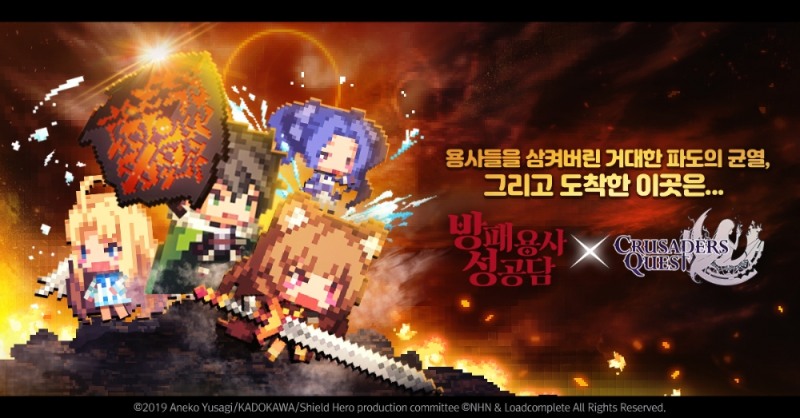 ‘크루세이더 퀘스트’, 일본 유명 애니메이션 ‘방패용사 성공담’과 콜라보