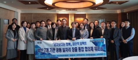 남부발전이 부산연구원, 부산경제진흥원 등 부산지역 6개 기관과 일자리 창출 공동 노력을 위한 협의체를 구성하고 지난 5일 제1차 워크숍을 개최했다. 사진=남부발전