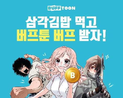 버프툰과 GS25의 삼각김밥 프로모션 안내 이미지. 사진=엔씨소프트