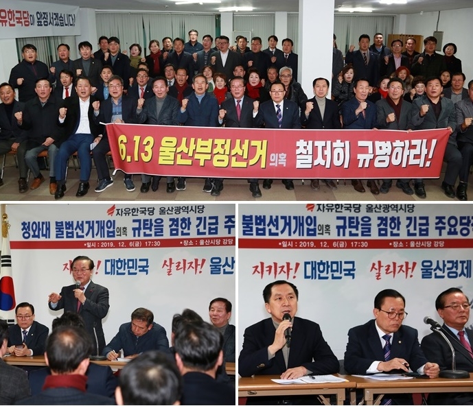 청와대 불법선개개입의혹 규탄을 겸한 긴급 주요당직자 회의.(사진제공=자유한국당울산시당)