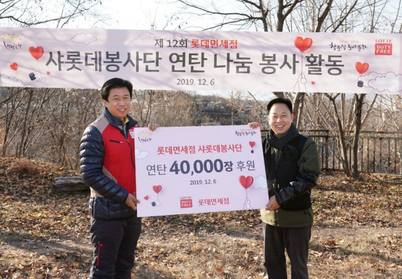 롯데면세점, 전국 릴레이 연탄 나눔 봉사