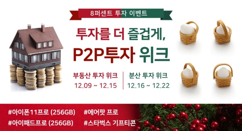 8퍼센트, 연말 감사 행사 ‘P2P투자 위크’ 진행