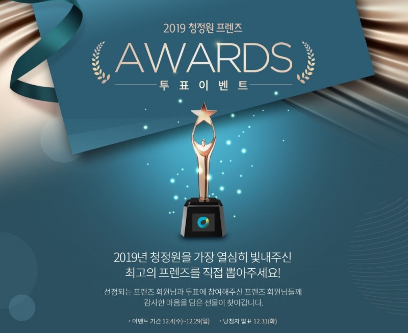 대상㈜ 청정원, ‘2019 청정원 프렌즈 어워드’ 이벤트 진행