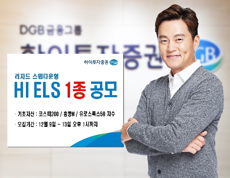 하이투자증권이 모집하는 ELS 안내 이미지. 사진=하이투자증권