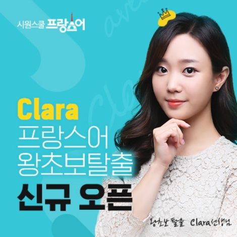 시원스쿨이 프랑스어 신규 강사 클라라(Clara)를 영입해 ‘왕초보 탈출’ 강의를 새롭게 선보인다. 사진=시원스쿨