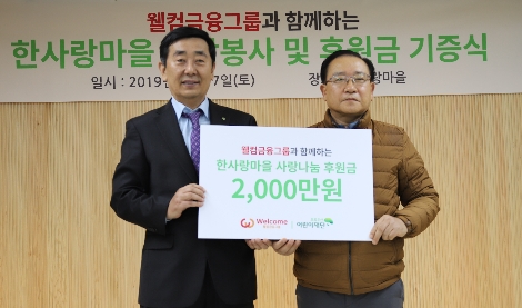 손종주 웰컴금융그룹 회장(오른쪽 첫번째)과 이규성 한사랑마을 원장(오른쪽 두번째)이 후원금 전달식을 마친 후 기념사진을 촬영하고 있다. 사진=웰컴저축은행