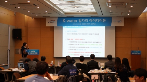 한국수자원공사는 지난 6일 국민의 창의적 시각으로 새로운 일자리를 발굴하기 위한 ‘일자리 아이디어톤’ 대회를 개최했다. 사진=수자원공사