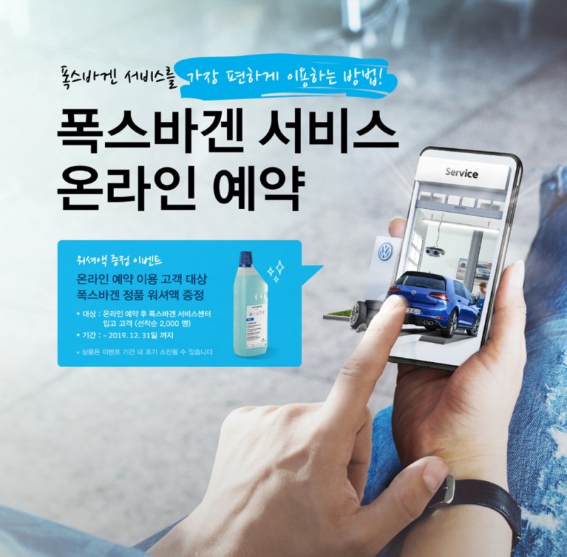 폭스바겐코리아, ‘온라인 서비스 예약 시스템’ 론칭