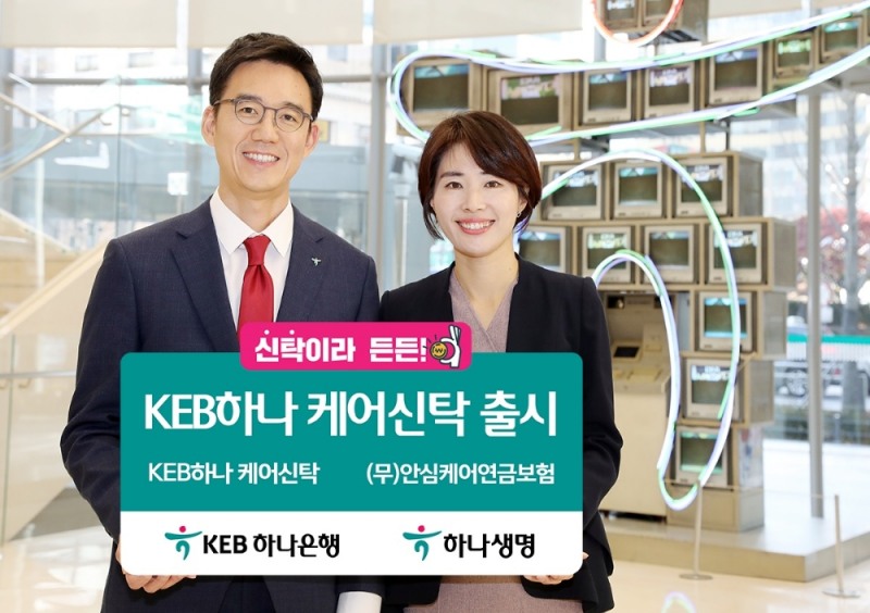 KEB하나은행, 'KEB하나 케어신탁' 출시