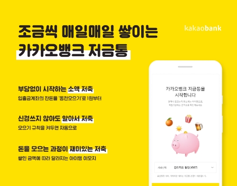 카카오뱅크가 출시한 저금통 서비스 안내 이미지. 사진=카카오뱅크