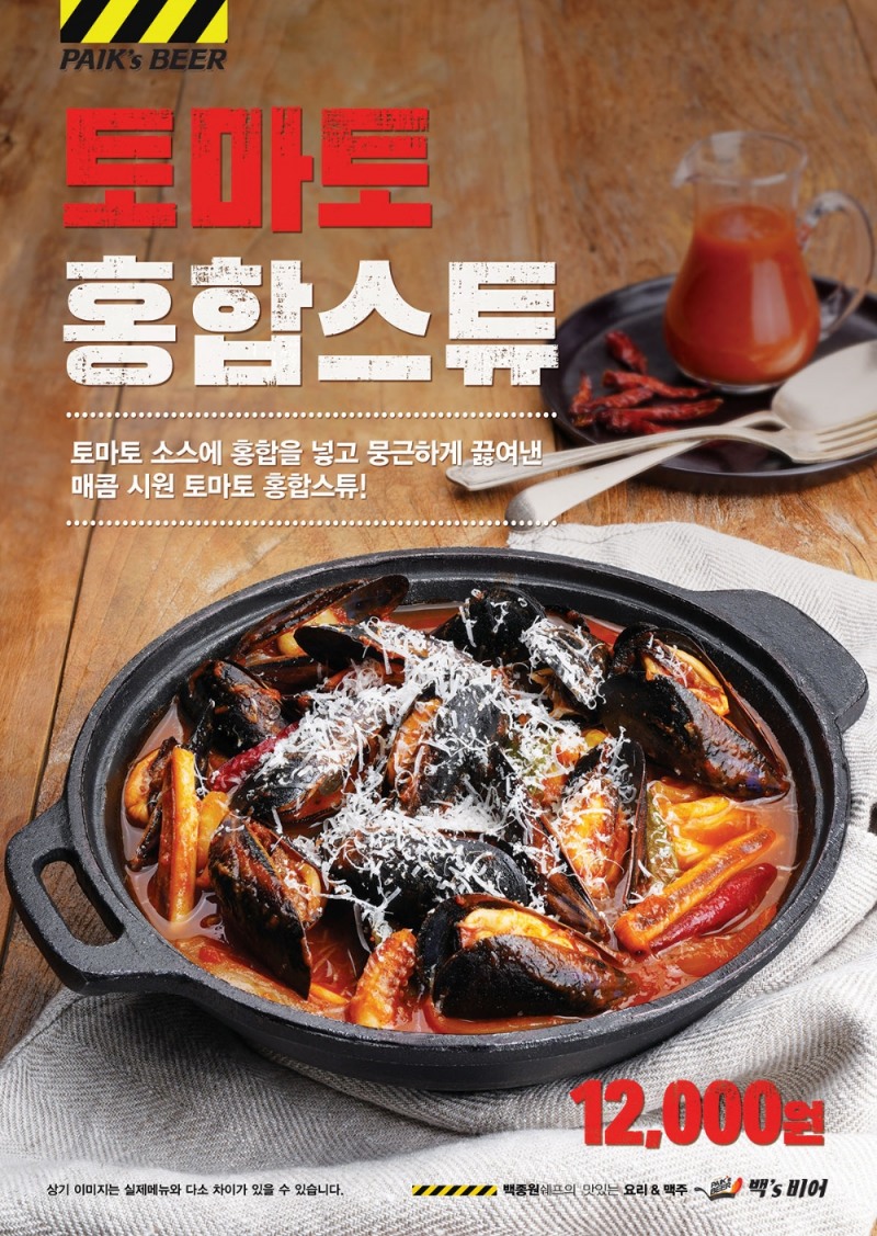 더본코리아 백스비어, 겨울 신메뉴 ‘토마토홍합스튜’ 출시