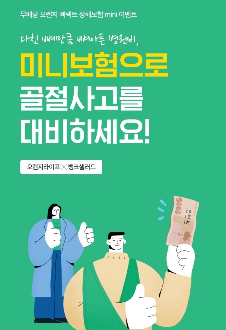뱅크샐러드 ‘뼈펙트 미니보험’ 출시