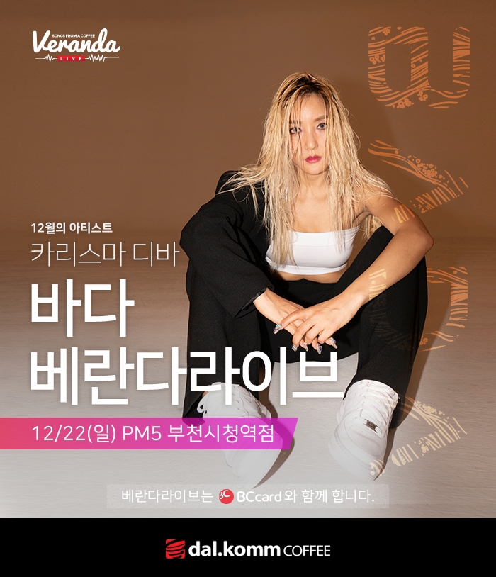 달콤커피, “2019년 마지막 베란다라이브 주인공은 가수 바다”