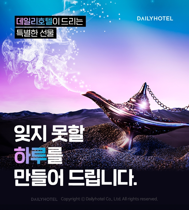 데일리호텔, ‘잊지 못할 하루를 만들어드립니다’ 이벤트 진행
