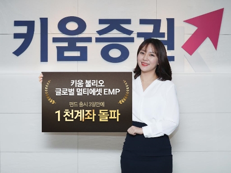 모델이 '키움 불리오EMP'펀드의 1000계좌 판매 돌파를 홍보하고 있다. 사진=키움증권