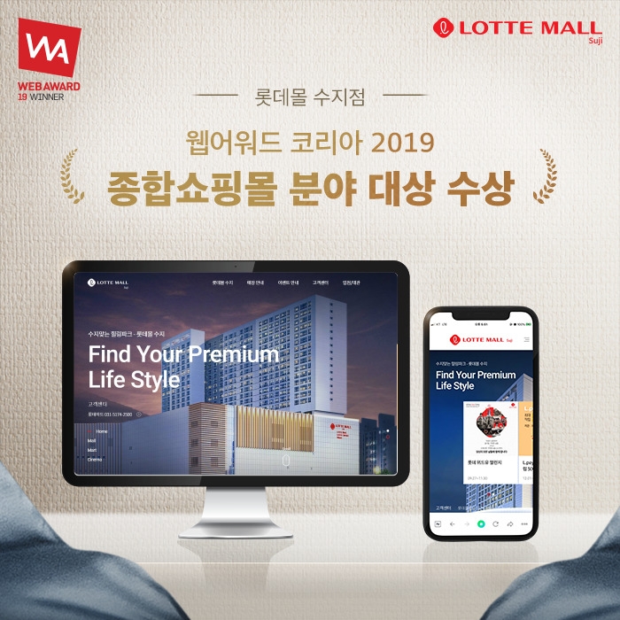 롯데몰 수지, ‘웹어워드 코리아’ 종합쇼핑몰분야 대상