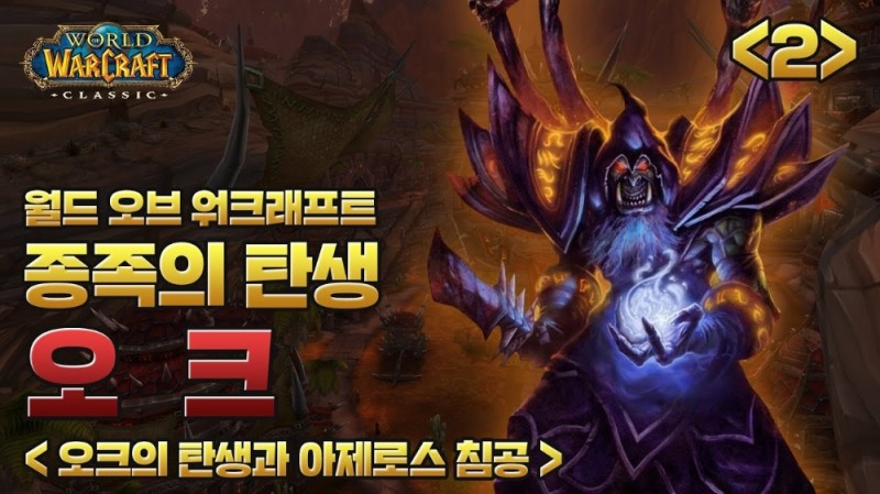 (블리자드의 월드 오브 워크래프트 유튜브, 더에스엠씨 제공)