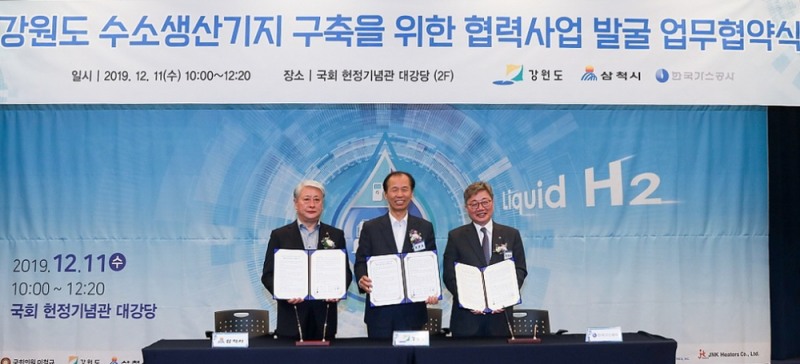 한국가스공사(사장 채희봉)는 11일 국회 헌정기념관에서 강원도 및 삼척시와 ‘강원도 수소 인프라 구축을 위한 협력사업 발굴 양해각서(MOU)’를 체결했다.(사진=한국가스공사)