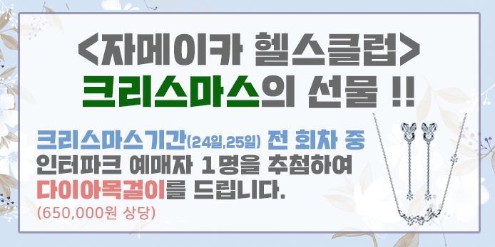 연극 '자메이카헬스클럽' 크리스마스기간 예매자 추첨 통해 1부 다이아목걸이 증정한다