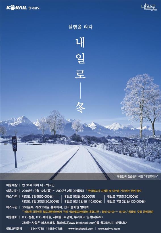코레일 ‘내일로’, 이용연령 만 34세로 일시 확대