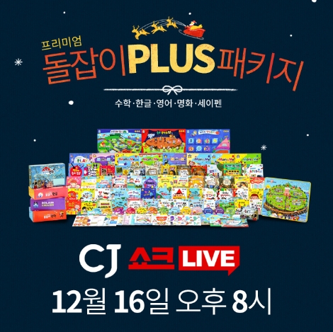 천재교육은 오는 16일 오후 8시에 CJ오쇼핑의 모바일 생방송 전용 채널 ‘CJ쇼크라이브’를 통해 영유아 전집 ‘프리미엄 돌잡이 플러스 패키지’ 방송을 진행한다. 사진=천재교육