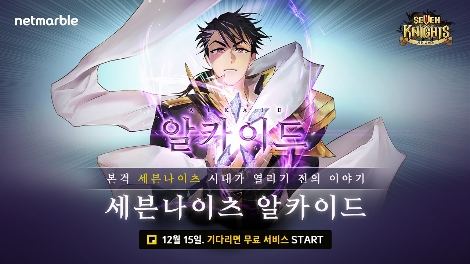 웹툰 '세븐나이츠 알카이드'의 기다리면 무료 서비스 전환 안내 이미지. 사진=넷마블