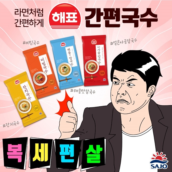 사조그룹, 신제품 ‘해표 간편국수’ 4종 증정 SNS 체험이벤트 진행