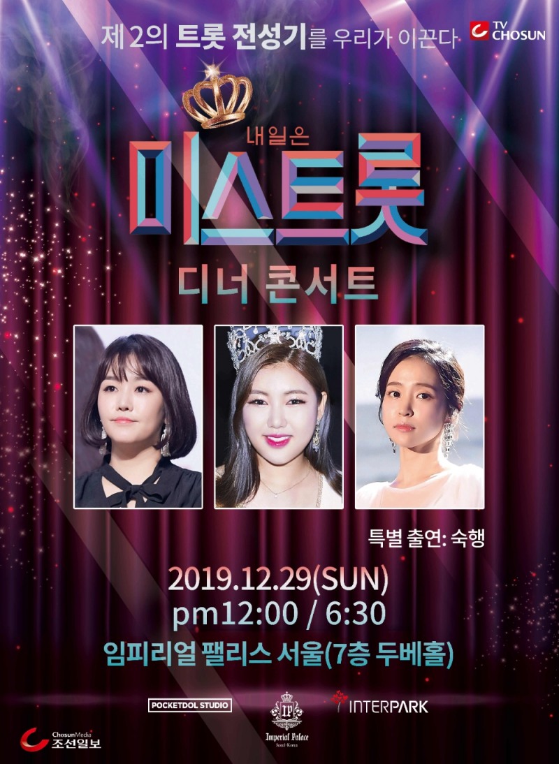 임피리얼 팰리스 서울 ‘내일은 미스트롯 콘서트’ 선보여