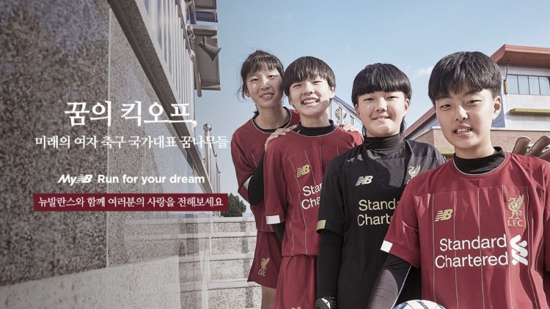 뉴발란스, 스포츠 꿈나무 지원 프로젝트 ‘Run for your dream’ 4번째 스토리 오픈