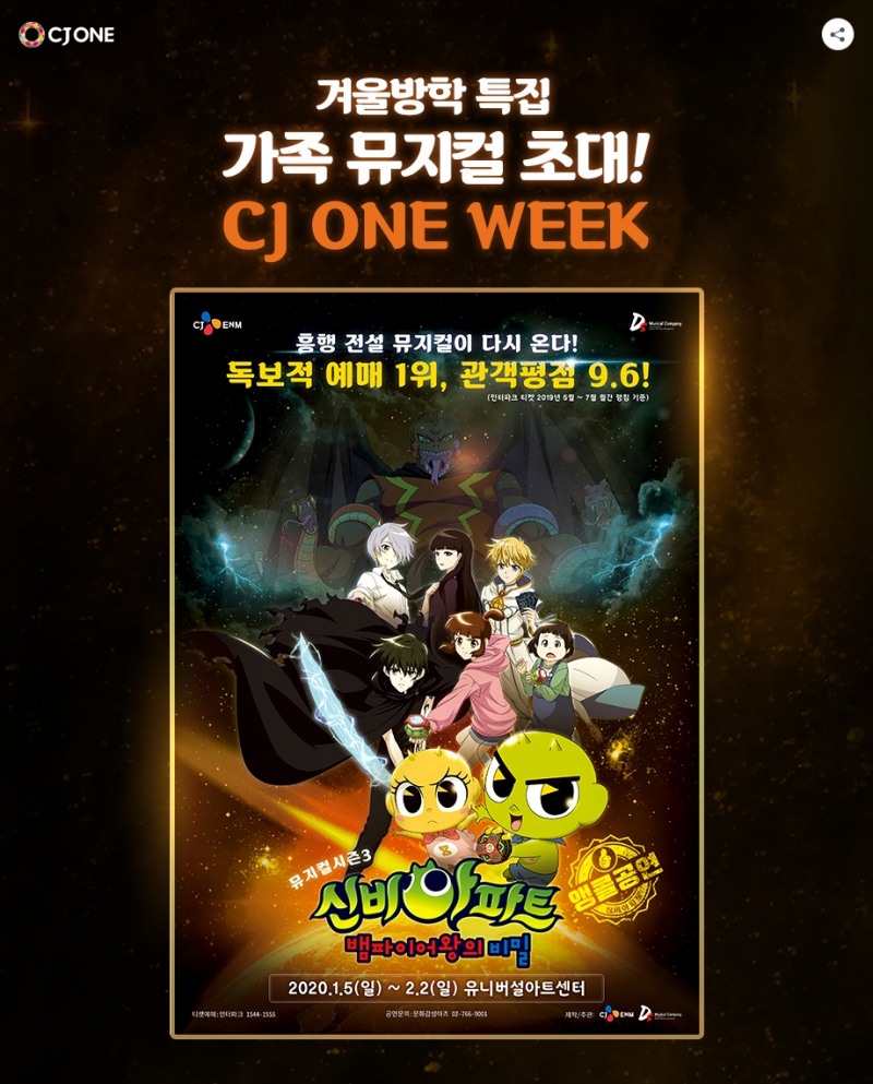 뮤지컬 ‘신비아파트’, CJ ONE 회원 대상 겨울방학 특집 이벤트 실시