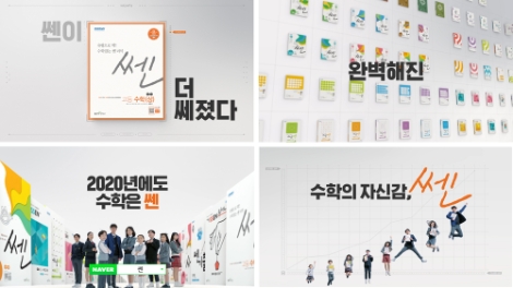 좋은책신사고가 초중고 수학 참고서 '쎈' TV 광고를 공개했다. 사진=좋은책신사고