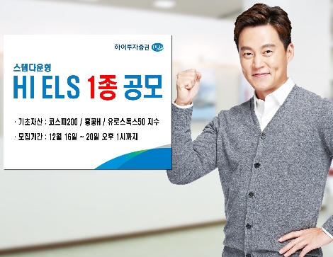 하이투자증권이 모집하는 ELS 1종 안내 이미지. 사진=하이투자증권