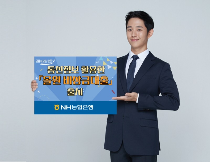 NH농협은행, 통신정보 활용한 '올원 비상금대출' 출시