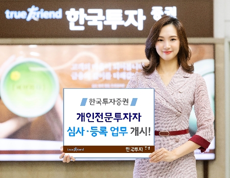 한국투자증권의 개인전문투자자 심사 및 등록 업무 개시 안내 이미지. 사진=한국투자증권