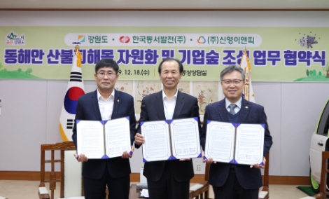 동서발전은 18일 강원도청에서 강원도, '신영이앤피'와 ‘동해안 산불피해목 자원화 및 기업 숲 조성 업무협약’을 체결했다. 사진=동서발전